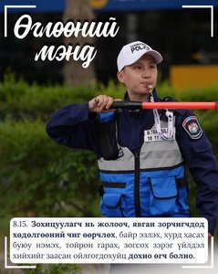 Монгол Улсын Замын хөдөлгөөний дүрмээс...